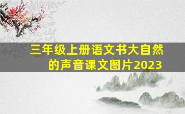 三年级上册语文书大自然的声音课文图片2023