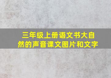 三年级上册语文书大自然的声音课文图片和文字