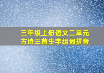 三年级上册语文二单元古诗三首生字组词拼音