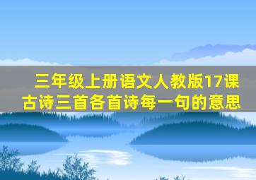 三年级上册语文人教版17课古诗三首各首诗每一句的意思