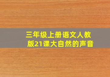 三年级上册语文人教版21课大自然的声音