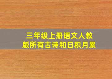 三年级上册语文人教版所有古诗和日积月累