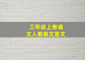 三年级上册语文人教版文言文