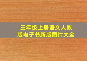 三年级上册语文人教版电子书新版图片大全