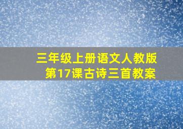 三年级上册语文人教版第17课古诗三首教案