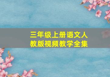 三年级上册语文人教版视频教学全集