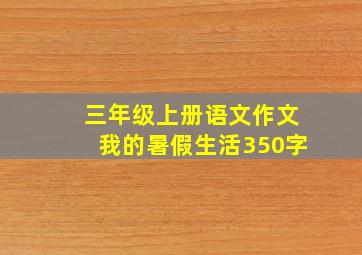 三年级上册语文作文我的暑假生活350字