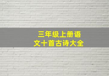 三年级上册语文十首古诗大全