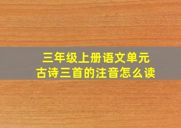 三年级上册语文单元古诗三首的注音怎么读