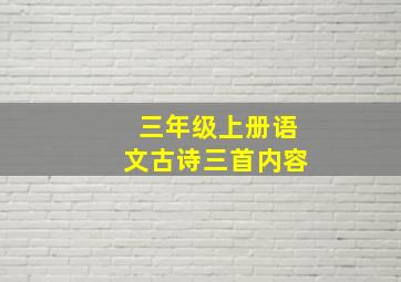 三年级上册语文古诗三首内容