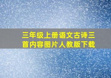 三年级上册语文古诗三首内容图片人教版下载