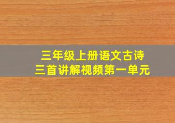 三年级上册语文古诗三首讲解视频第一单元