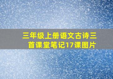 三年级上册语文古诗三首课堂笔记17课图片