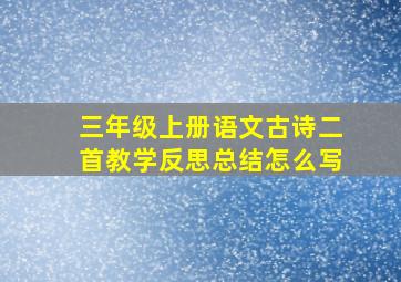 三年级上册语文古诗二首教学反思总结怎么写