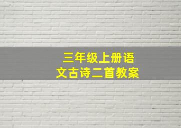 三年级上册语文古诗二首教案