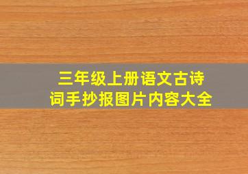 三年级上册语文古诗词手抄报图片内容大全