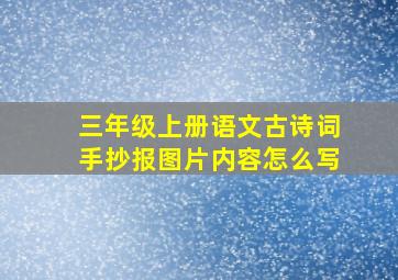 三年级上册语文古诗词手抄报图片内容怎么写