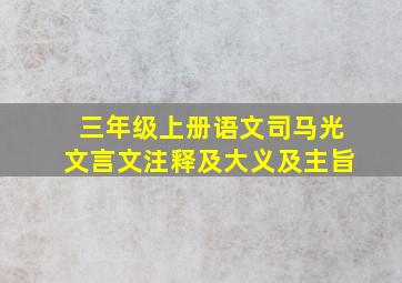 三年级上册语文司马光文言文注释及大义及主旨