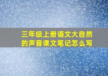 三年级上册语文大自然的声音课文笔记怎么写