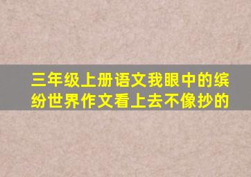 三年级上册语文我眼中的缤纷世界作文看上去不像抄的