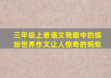 三年级上册语文我眼中的缤纷世界作文让人惊奇的蚂蚁