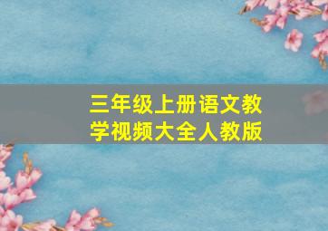 三年级上册语文教学视频大全人教版