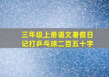 三年级上册语文暑假日记打乒乓球二百五十字