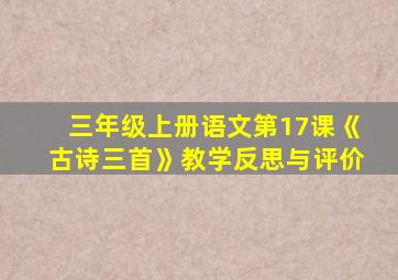 三年级上册语文第17课《古诗三首》教学反思与评价