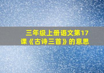 三年级上册语文第17课《古诗三首》的意思