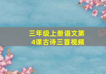 三年级上册语文第4课古诗三首视频