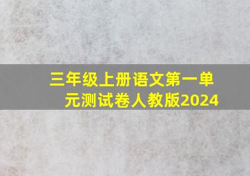 三年级上册语文第一单元测试卷人教版2024