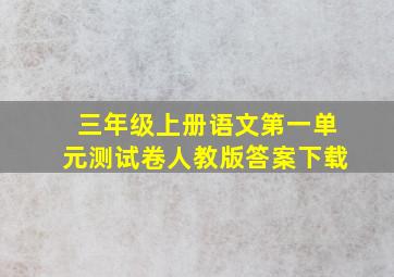 三年级上册语文第一单元测试卷人教版答案下载