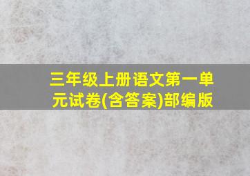 三年级上册语文第一单元试卷(含答案)部编版