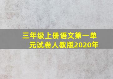 三年级上册语文第一单元试卷人教版2020年