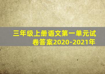 三年级上册语文第一单元试卷答案2020-2021年