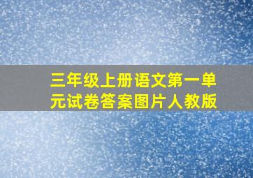 三年级上册语文第一单元试卷答案图片人教版