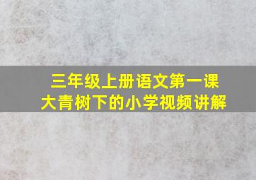 三年级上册语文第一课大青树下的小学视频讲解