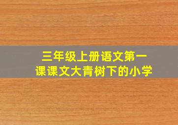 三年级上册语文第一课课文大青树下的小学