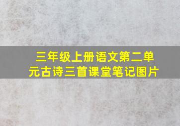 三年级上册语文第二单元古诗三首课堂笔记图片