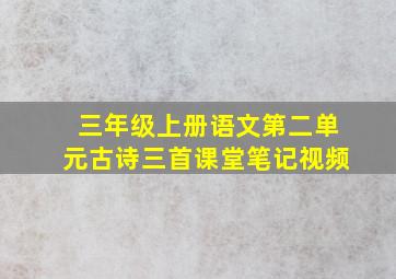 三年级上册语文第二单元古诗三首课堂笔记视频