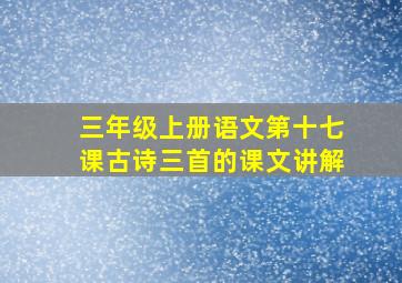 三年级上册语文第十七课古诗三首的课文讲解