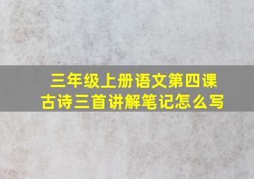 三年级上册语文第四课古诗三首讲解笔记怎么写