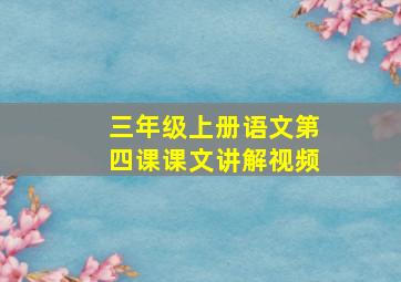 三年级上册语文第四课课文讲解视频