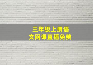 三年级上册语文网课直播免费