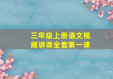 三年级上册语文视频讲课全套第一课