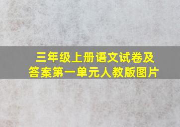 三年级上册语文试卷及答案第一单元人教版图片