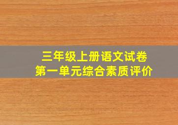 三年级上册语文试卷第一单元综合素质评价