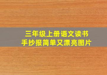 三年级上册语文读书手抄报简单又漂亮图片