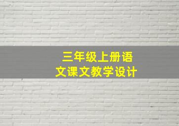 三年级上册语文课文教学设计