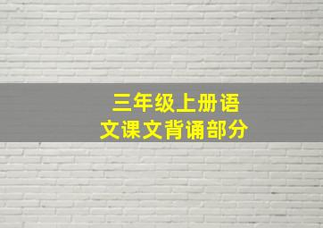 三年级上册语文课文背诵部分